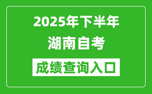 2025年下半年湖南自考成績查詢?nèi)肟诰W(wǎng)址(http://www.hneeb.cn)