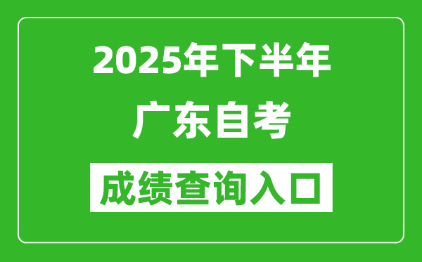 2025年下半年廣東自考成績(jī)查詢?nèi)肟诰W(wǎng)址(https://www.eeagd.edu.cn/selfec/)