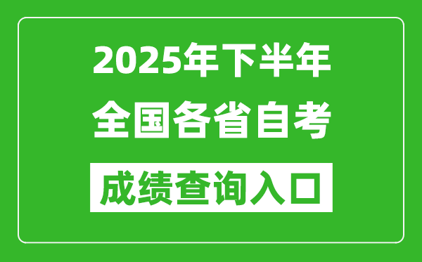 2025年下半年全國各省自考成績(jī)查詢系統(tǒng)入口匯總表