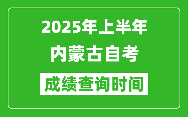 2025年上半年內(nèi)蒙古自考成績查詢時間,什么時候出分？