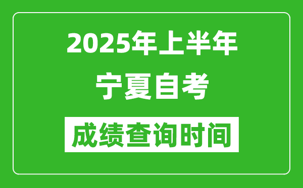 2025年上半年寧夏自考成績(jī)查詢時(shí)間,什么時(shí)候出分?