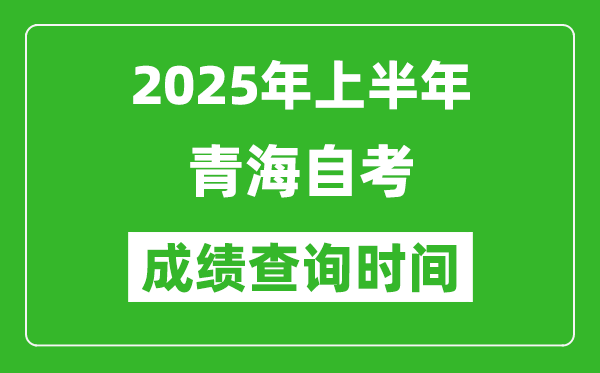 2025年上半年青海自考成績(jī)查詢(xún)時(shí)間,什么時(shí)候出分?