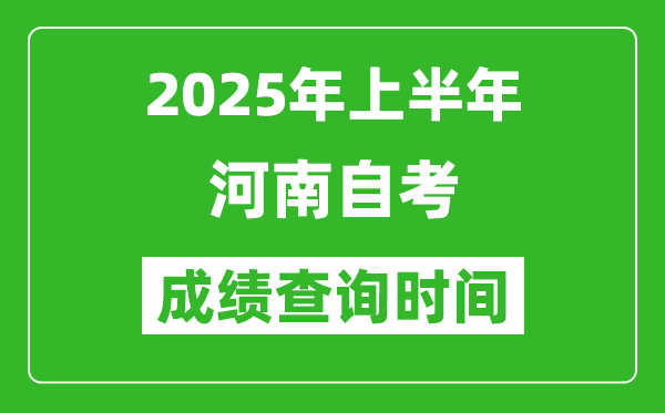 2025年上半年河南自考成績查詢時(shí)間,什么時(shí)候出分?