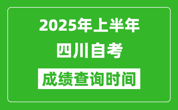 2025年上半年四川自考成績(jī)查詢時(shí)間,什么時(shí)候出分?