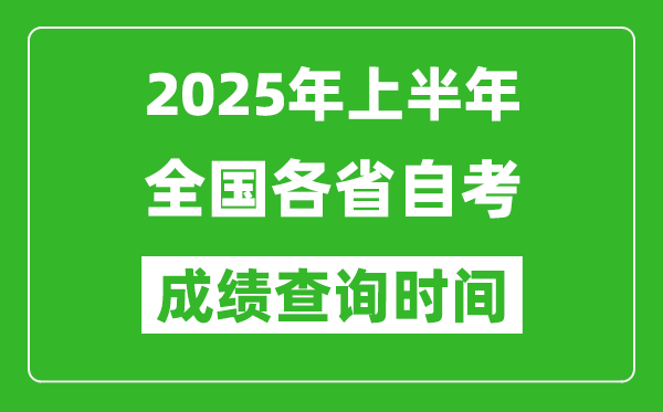 2025年上半年全國各省自考成績查詢時間一覽表