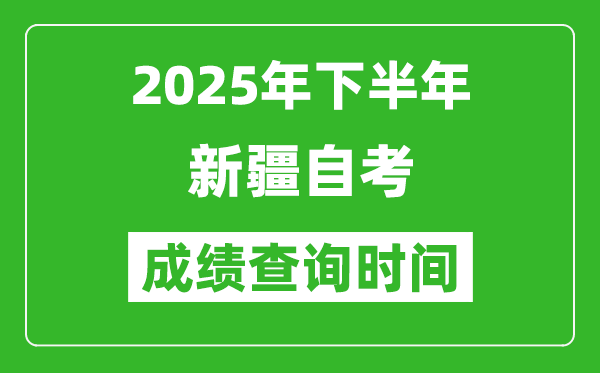 2025年下半年新疆自考成績(jī)查詢時(shí)間,什么時(shí)候公布分?jǐn)?shù)？