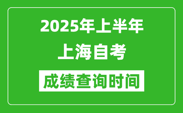 2025年上半年上海自考成績(jī)查詢時(shí)間,什么時(shí)候出分?