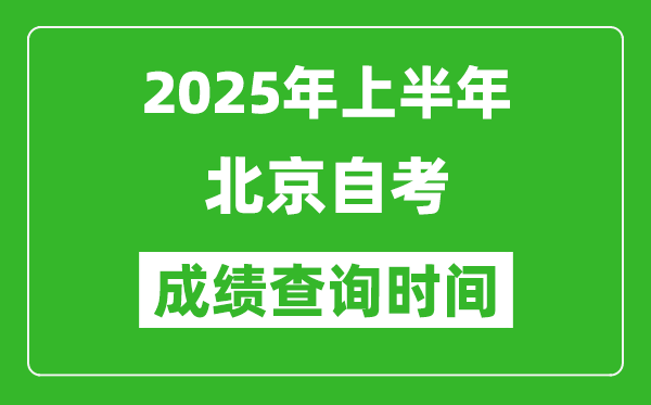 2025年上半年北京自考成績(jī)查詢(xún)時(shí)間,什么時(shí)候出分？