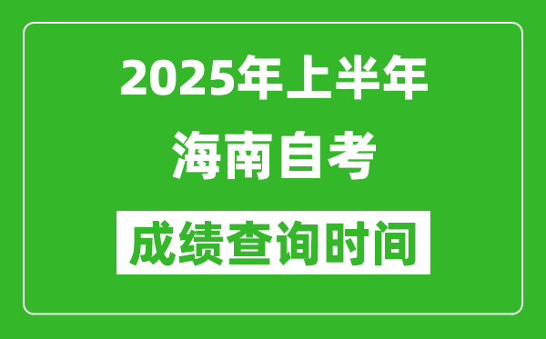 2025年上半年海南自考成績(jī)查詢時(shí)間,什么時(shí)候出分？