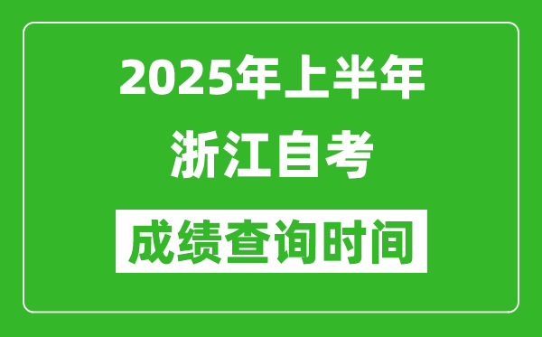 2025年上半年浙江自考成績(jī)查詢時(shí)間,什么時(shí)候出分？
