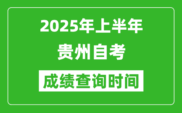 2025年上半年貴州自考成績查詢時間,什么時候出分？