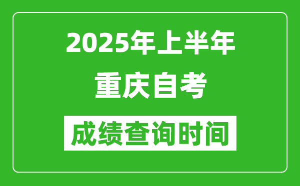 2025年上半年重慶自考成績查詢時間,什么時候出分?