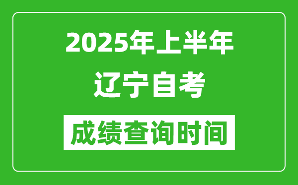 2025年上半年遼寧自考成績(jī)查詢時(shí)間,什么時(shí)候出分？