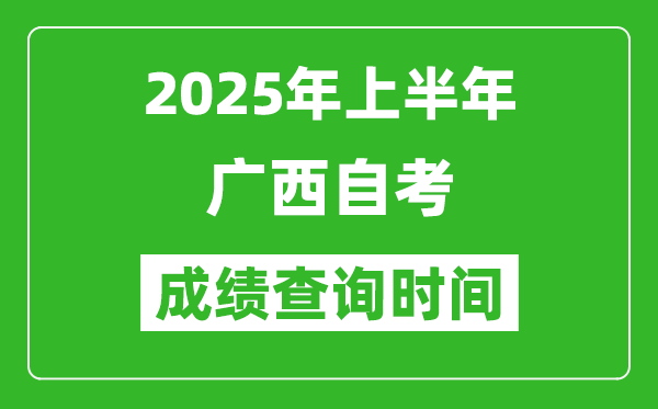 2025年上半年廣西自考成績(jī)查詢(xún)時(shí)間,什么時(shí)候出分？