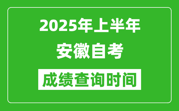 2025年上半年安徽自考成績(jī)查詢時(shí)間,什么時(shí)候出分？