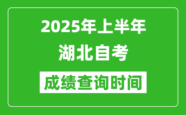 2025年上半年湖北自考成績查詢時間,什么時候出分？