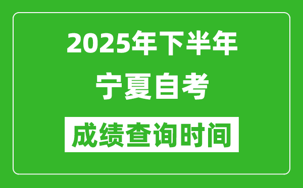 2025年下半年寧夏自考成績(jī)查詢時(shí)間,什么時(shí)候公布分?jǐn)?shù)？