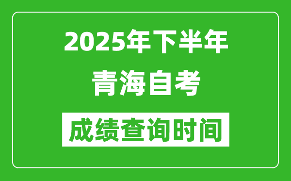 2025年下半年青海自考成績查詢時間,什么時候公布分數？