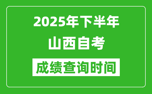 2025年下半年山西自考成績查詢時間,什么時候公布分數(shù)？