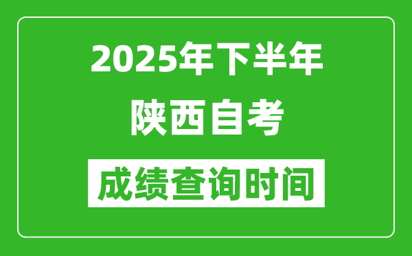 2025年下半年陜西自考成績查詢時間,什么時候公布分數(shù)？