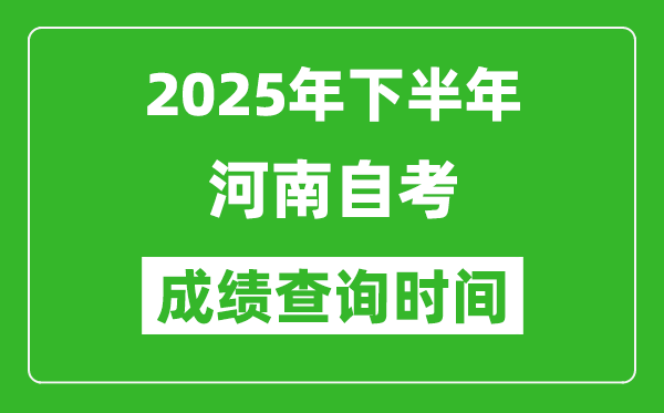 2025年下半年河南自考成績查詢時間,什么時候公布分?jǐn)?shù)?
