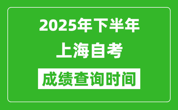 2025年下半年上海自考成績(jī)查詢時(shí)間,什么時(shí)候公布分?jǐn)?shù)？