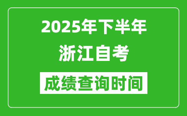 2025年下半年浙江自考成績查詢時間,什么時候公布分數(shù)？