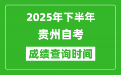 2025年下半年貴州自考成績查詢時間_什么時候公布分數(shù)？