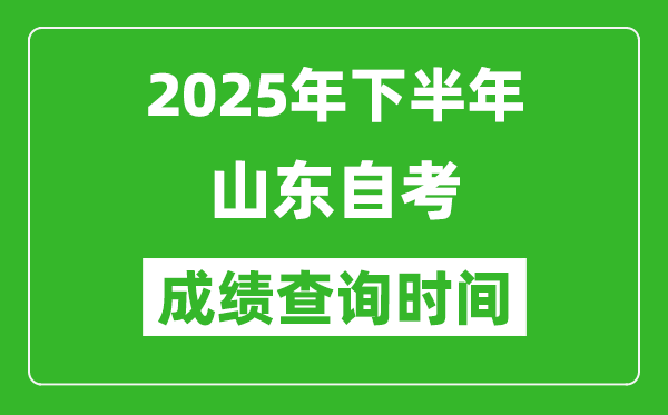 2025年下半年山東自考成績查詢時間,什么時候公布分數(shù)？