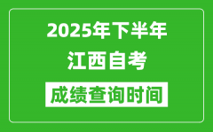 2025年下半年江西自考成績查詢時間_什么時候公布分數(shù)？