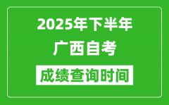2025年下半年廣西自考成績查詢時間_什么時候公布分數(shù)？