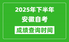 2025年下半年安徽自考成績查詢時間,什么時候公布分數(shù)？