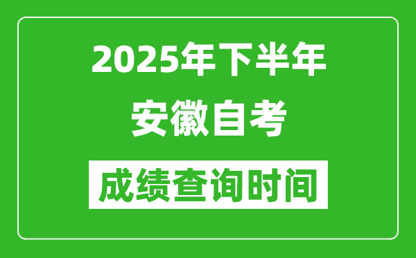 2025年下半年安徽自考成績查詢時(shí)間,什么時(shí)候公布分?jǐn)?shù)?