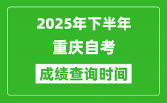 2025年下半年重慶自考成績查詢時間_什么時候公布分數(shù)？