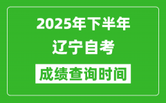 2025年下半年遼寧自考成績查詢時間_什么時候公布分數(shù)？