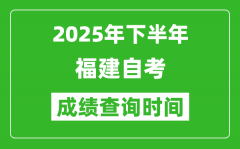 2025年下半年福建自考成績查詢時間_什么時候公布分數(shù)？