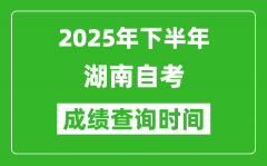 2025年下半年湖南自考成績查詢時間_什么時候公布分數(shù)？