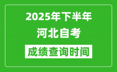 2025年下半年河北自考成績查詢時間_什么時候公布分數(shù)？