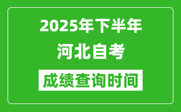 2025年下半年河北自考成績查詢時間,什么時候公布分數(shù)？