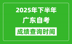 2025年下半年廣東自考成績查詢時間_什么時候公布分數(shù)？