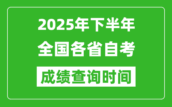 2025年下半年全國各省自考成績查詢時間一覽表