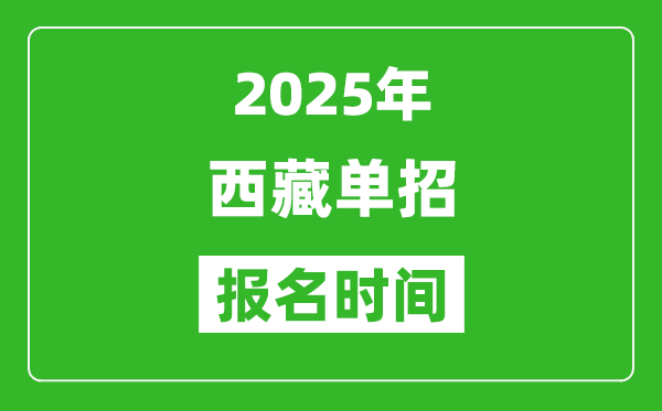 2025年西藏高職單招報名時間安排(附單招報名入口)