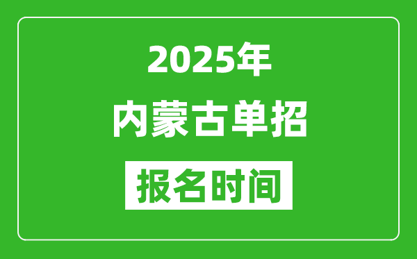 2025年內(nèi)蒙古高職單招報(bào)名時(shí)間安排(附單招報(bào)名入口)