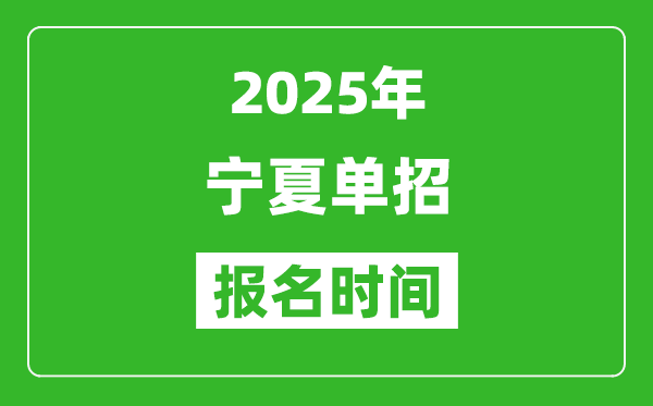 2025年寧夏高職單招報名時間安排(附單招報名入口)