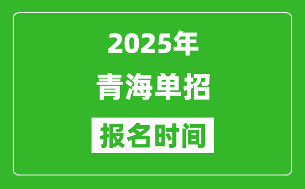 2025年青海高職單招報名時間安排(附單招報名入口)