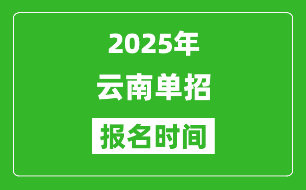 2025年云南高職單招報(bào)名時(shí)間安排(附單招報(bào)名入口)