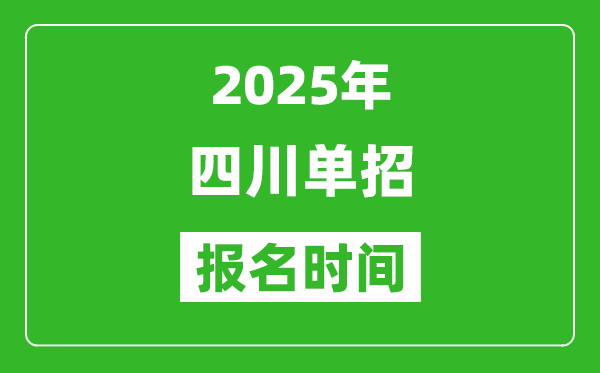 2025年四川高職單招報名時間安排(附單招報名入口)