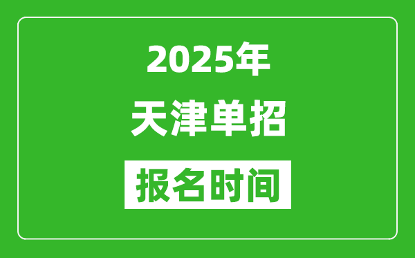 2025年天津高職單招報(bào)名時(shí)間安排(附單招報(bào)名入口)