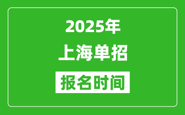 2025年上海高職單招報名時間安排(附單招報名入口)