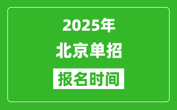 2025年北京高職單招報名時間安排(附單招報名入口)